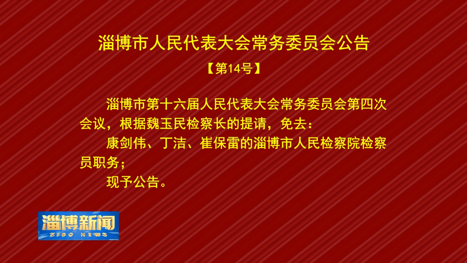 【淄博新闻】淄博市人民代表大会常务委员会公告【第14号】