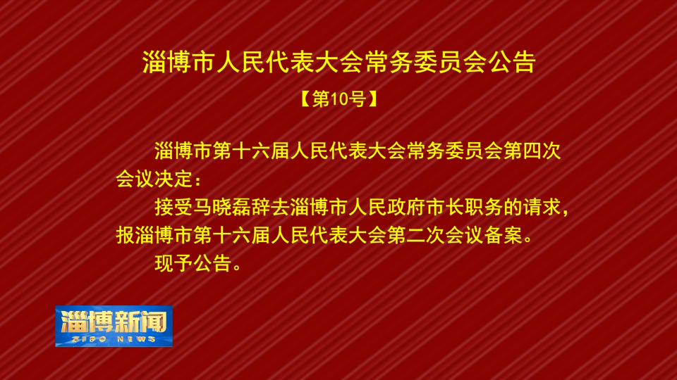 【淄博新闻】淄博市人民代表大会常务委员会公告【第10号】