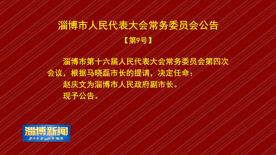 【淄博新闻】淄博市人民代表大会常务委员会公告【第9号】