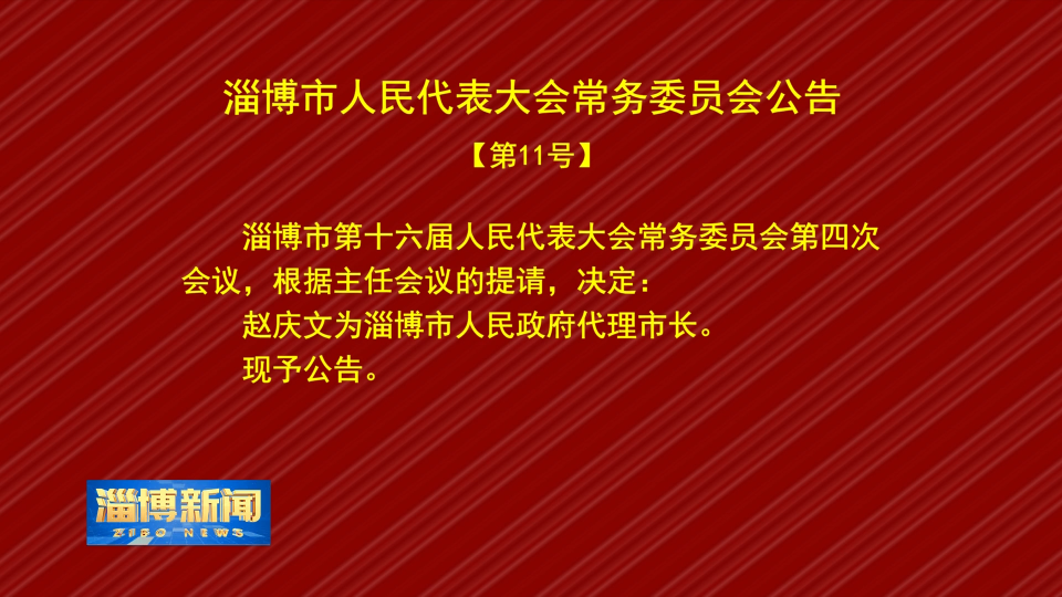 【淄博新闻】淄博市人民代表大会常务委员会公告【第11号】