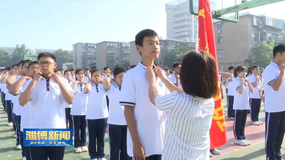 【淄博新闻】【关注开学季】别样“升学礼” 精彩“第一课”