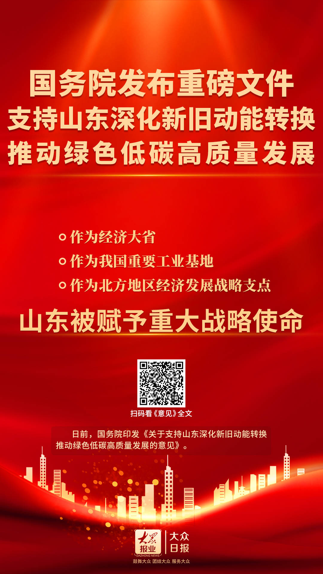 国务院发布重磅文件：支持山东深化新旧动能转换推动绿色低碳高质量发展