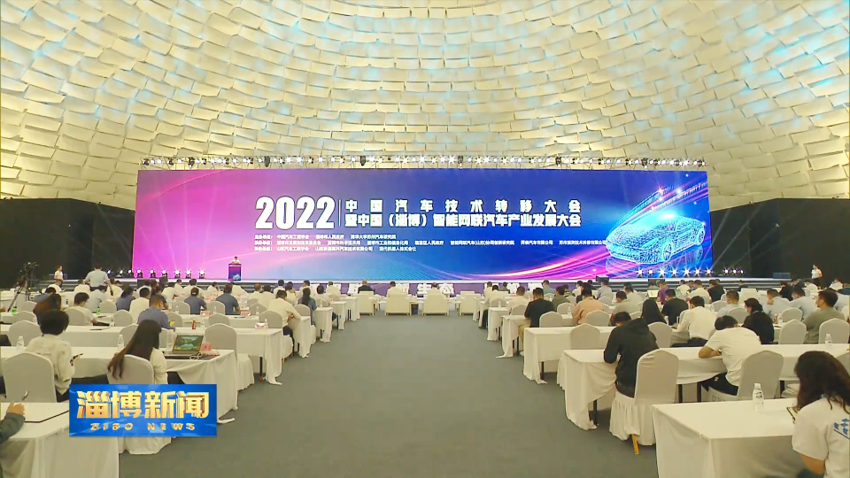 【淄博新闻】2022中国汽车技术转移大会暨中国（淄博）智能网联汽车产业发展大会在我市开幕