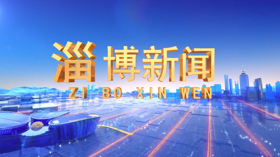 《淄博新闻》2022年9月3日