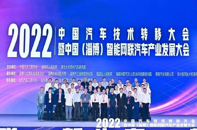 2022中国汽车技术转移大会暨中国（淄博）智能网联汽车产业发展大会在淄博市开幕