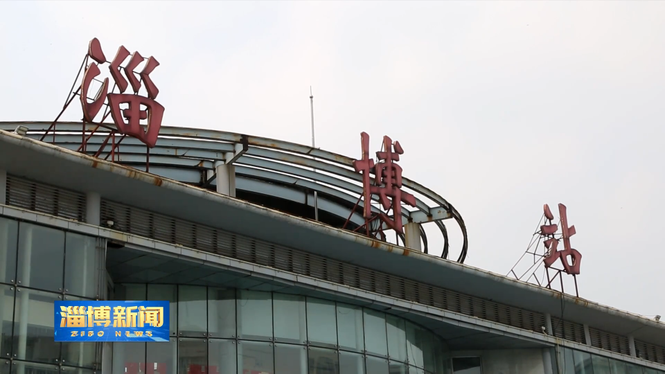 【淄博新闻】铁路暑运圆满收官 淄博火车站发送旅客76.45万人次