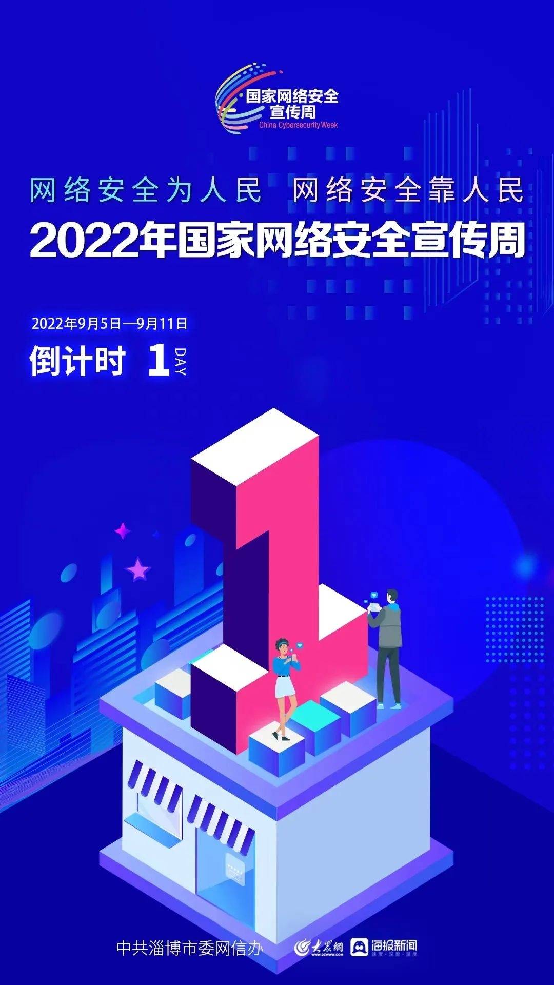 2022年淄博市网络安全宣传周倒计时1天