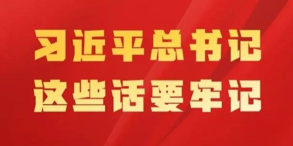 关于新发展阶段、新发展理念、新发展格局，习近平总书记这些话要牢记