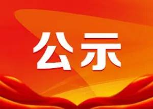 2022年“救急难、保民生”“慈心一日捐”活动公示（十）