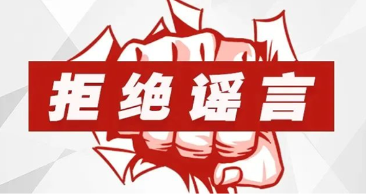 山东互联网联合辟谣平台8月辟谣榜发布