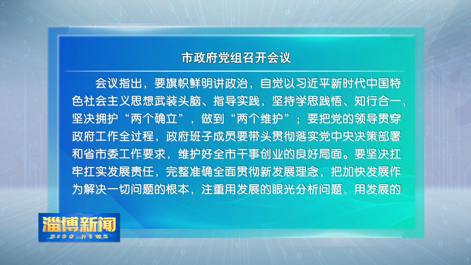 【淄博新闻】市政府党组召开会议