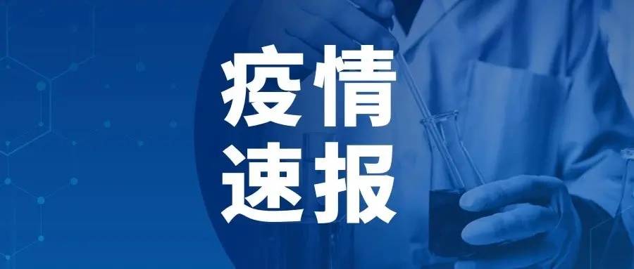 淄博高新区关于紧急寻找新冠肺炎密切接触者轨迹交叉人员的公告