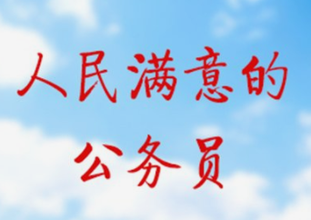 人民满意的公务员 拼尽全力为民谋利为民尽责