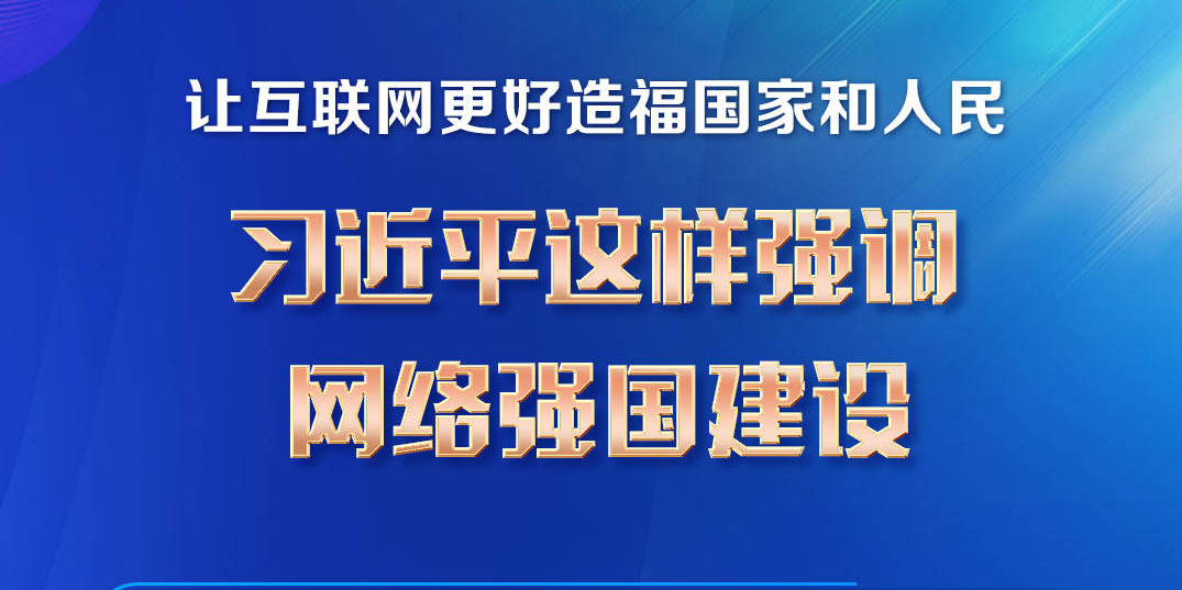 网络强国｜让互联网更好造福国家和人民 习近平这样强调网络强国建设