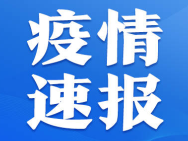 淄博市新增1例本土新冠肺炎无症状感染者活动轨迹信息公布