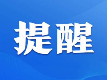 公安部发布中秋节道路交通安全预警