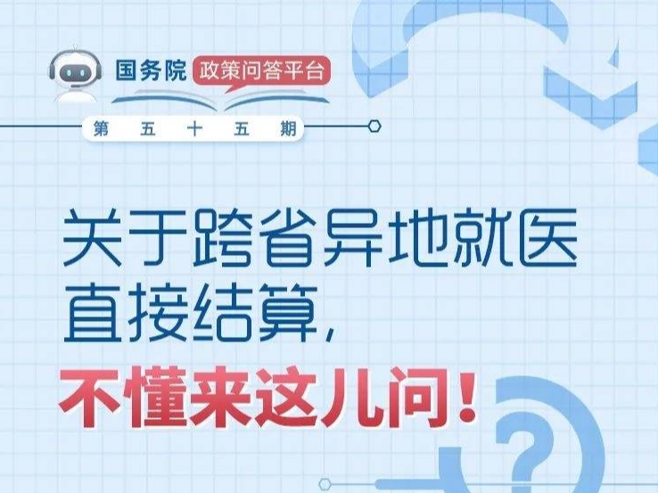 参保人员如何跨省异地就医直接结算？权威解答！