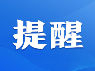 暂停举办！这些人5天3检！淄博一区县重要提醒