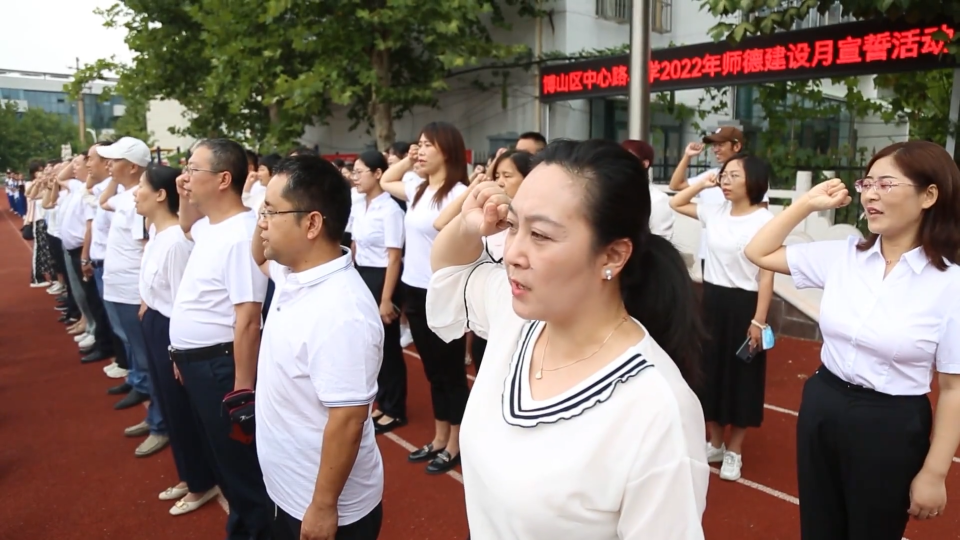 重温教师誓词 不忘师德初心！博山多种形式庆祝教师节