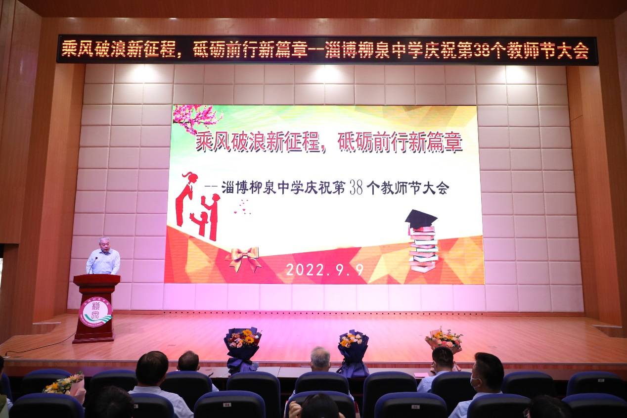 乘风破浪新征程，砥砺前行新篇章
——淄博柳泉中学召开庆祝第38个教师节大会