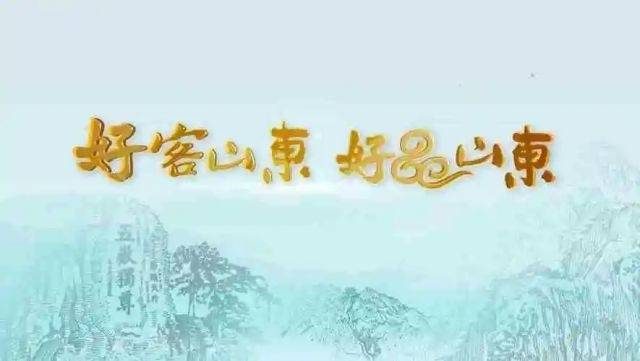 进京秀，“好客山东好品山东”凭啥火出圈？