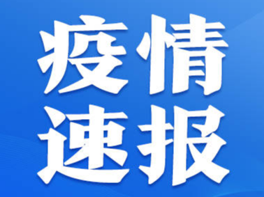 山东一地发现1例本土无症状感染者！一地通知：暂时取消婚宴、展会、培训等聚集性活动