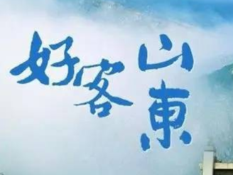 好客山东 好品山东｜这句新Slogan，说透山东的好