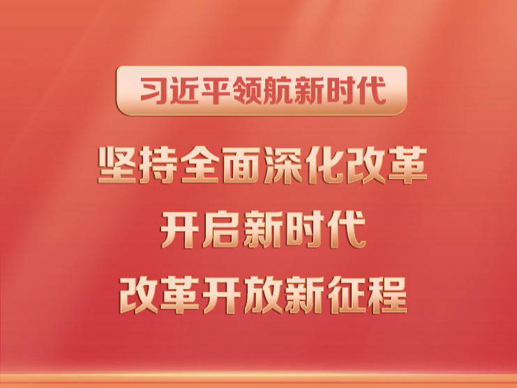 习近平领航新时代｜坚持全面深化改革 开启新时代改革开放新征程