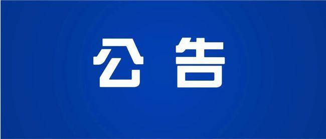 9月14日领导干部接话、回访有关事项公告