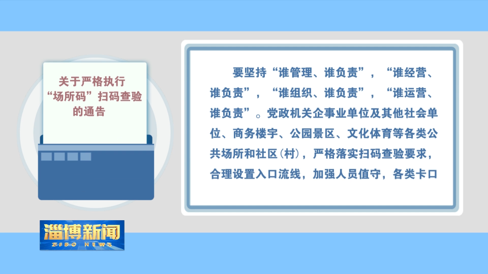 【淄博新闻】我市发布《关于严格执行“场所码”扫码查验的通告 》