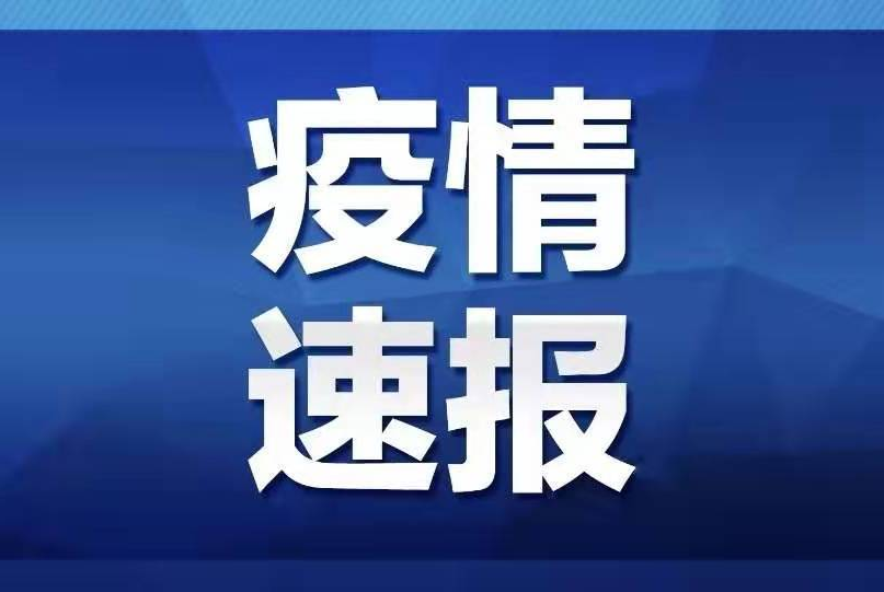 2022年9月12日0时至24时山东省新增本土确诊病例7例、本土无症状感染者34例