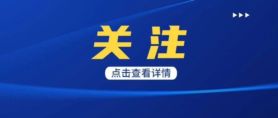 9月16日零时启用， 淄博公安交警提示了解通行路线安全出行