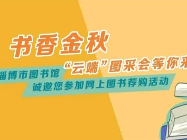 对接20余万种新书资源：淄博市图书馆秋季购书邀你来选