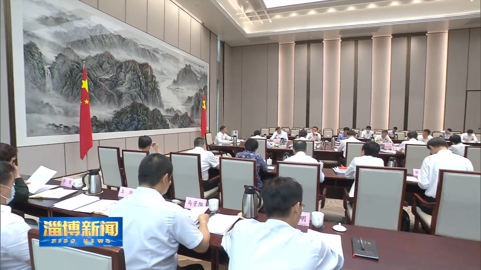 【淄博新闻】市委常委会召开会议传达学习中共中央政治局会议精神