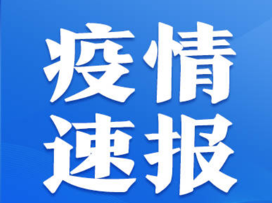 9月14日0时至24时淄博市新型冠状病毒肺炎疫情情况