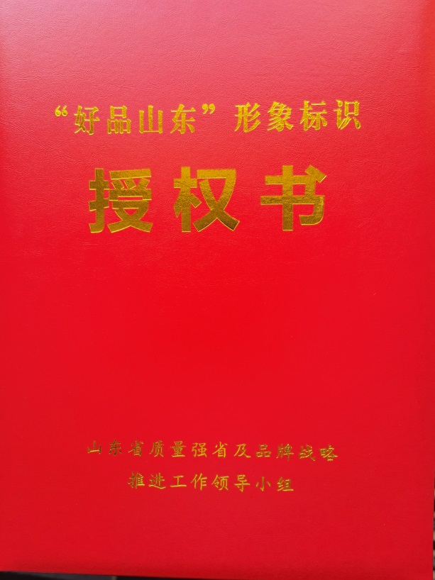 鲁花集团获首批“好品山东”企业形象标识授权证书