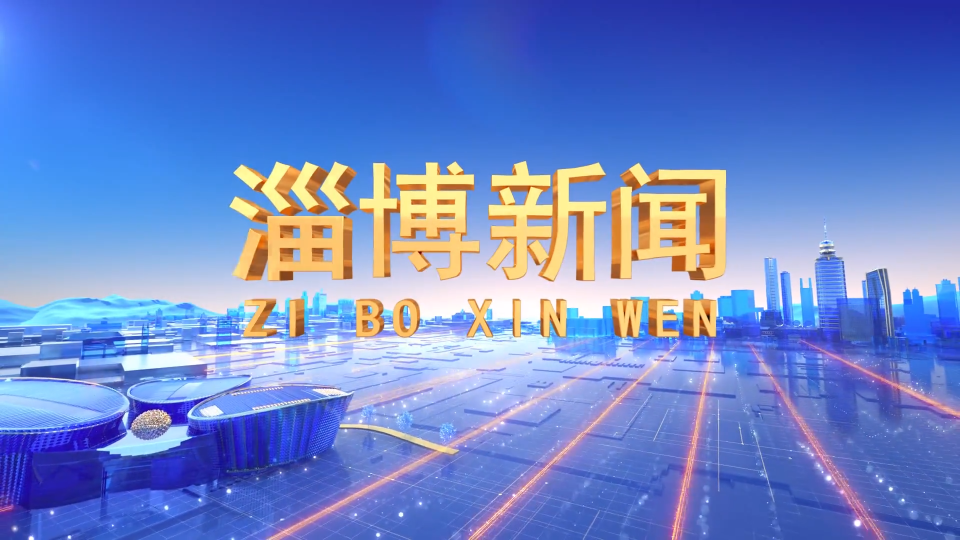 《 淄博新闻》2022年9月17日