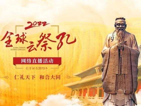 2022全球“云祭孔”即将开启 五大看点全知晓