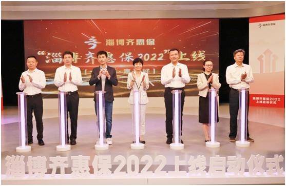 2022版“淄博齐惠保”正式上线，99元起最高保额330万