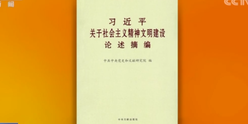 《习近平关于社会主义精神文明建设论述摘编》出版发行