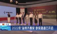 正式上线！2022年“淄博齐惠保”参保通道已开启