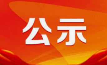 2022年“救急难、保民生”“慈心一日捐”活动
公示榜