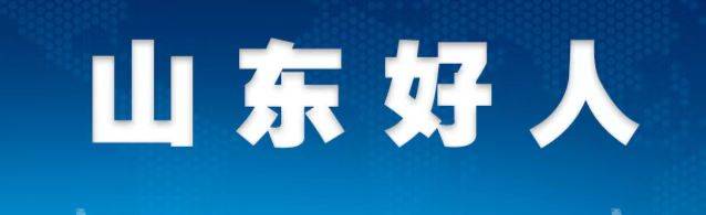 海报观潮丨从“匠人”到“好人”，读懂山东的“好”