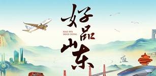 体验“好客山东 好品山东” ，开启“山东手造”之旅