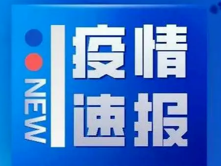 昨日山东新增本土无症状感染者12例