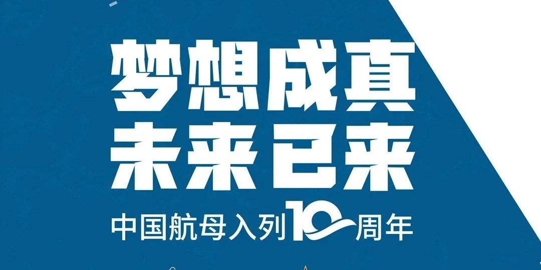 未来已来！中国航母入列10周年宣传片震撼发布
