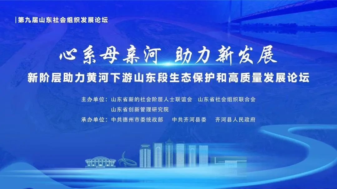 新阶层助力黄河下游山东段生态保护和高质量发展论坛在德州举办