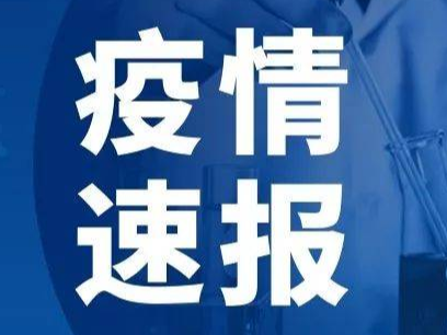 9月24日0时至24时淄博市新型冠状病毒肺炎疫情情况