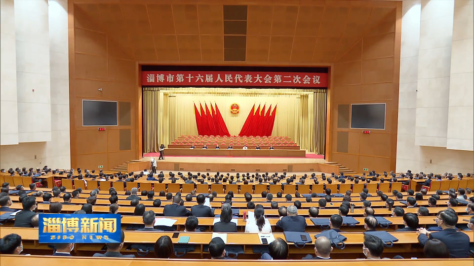 【淄博新闻】淄博市第十六届人民代表大会第二次会议举行预备会议