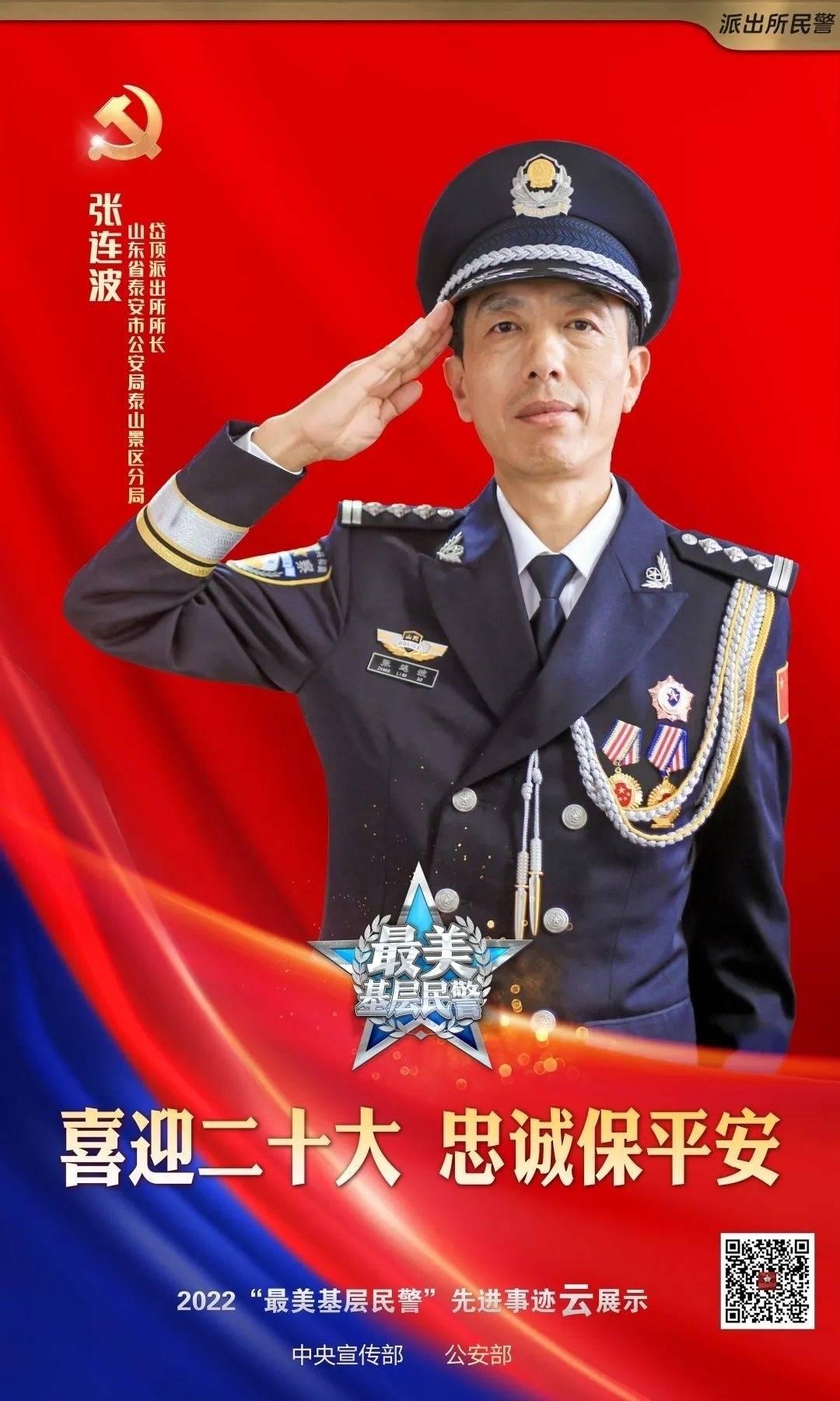 山东榜样｜山东民警张连波当选2022“最美基层民警”